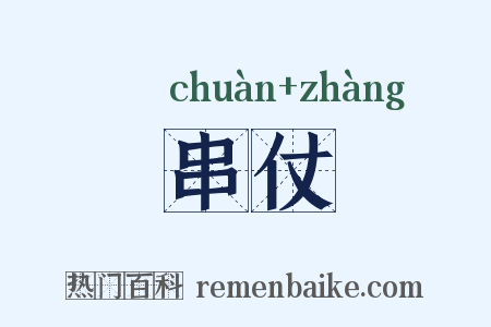 串仗是什么意思的图片